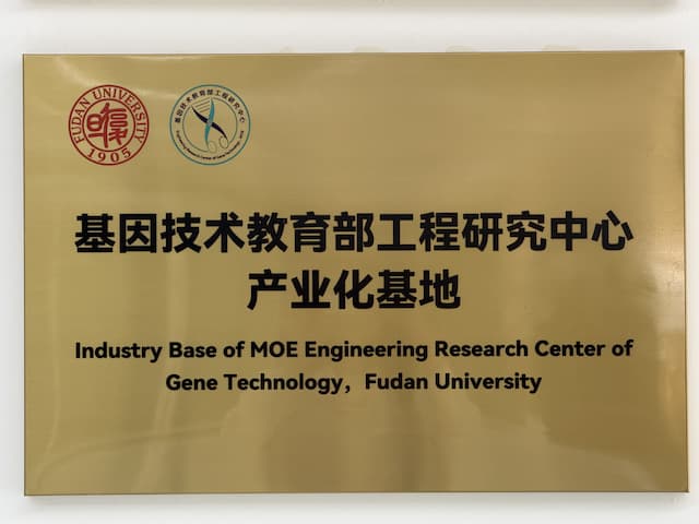 基因技术教育部工程研究中心产业化基地