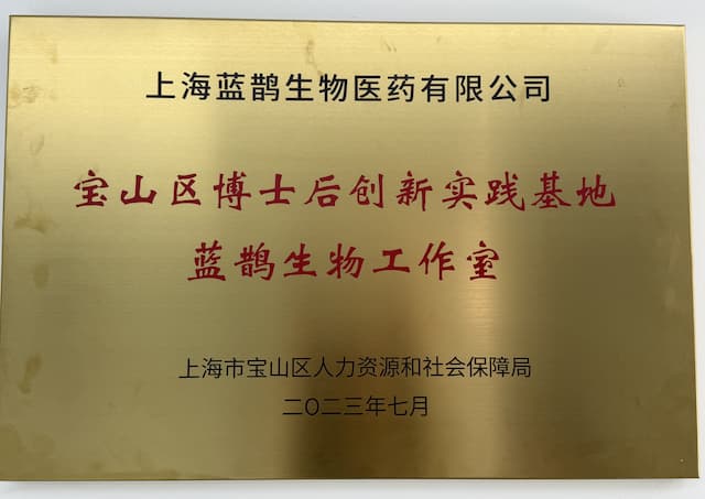 宝山区博士后创新实践基地蓝鹊生物工作站