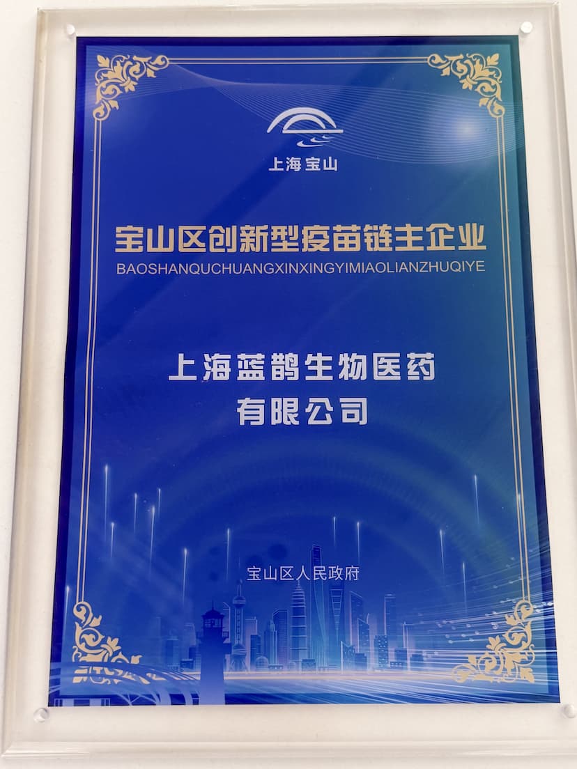 宝山区创新型疫苗链主企业