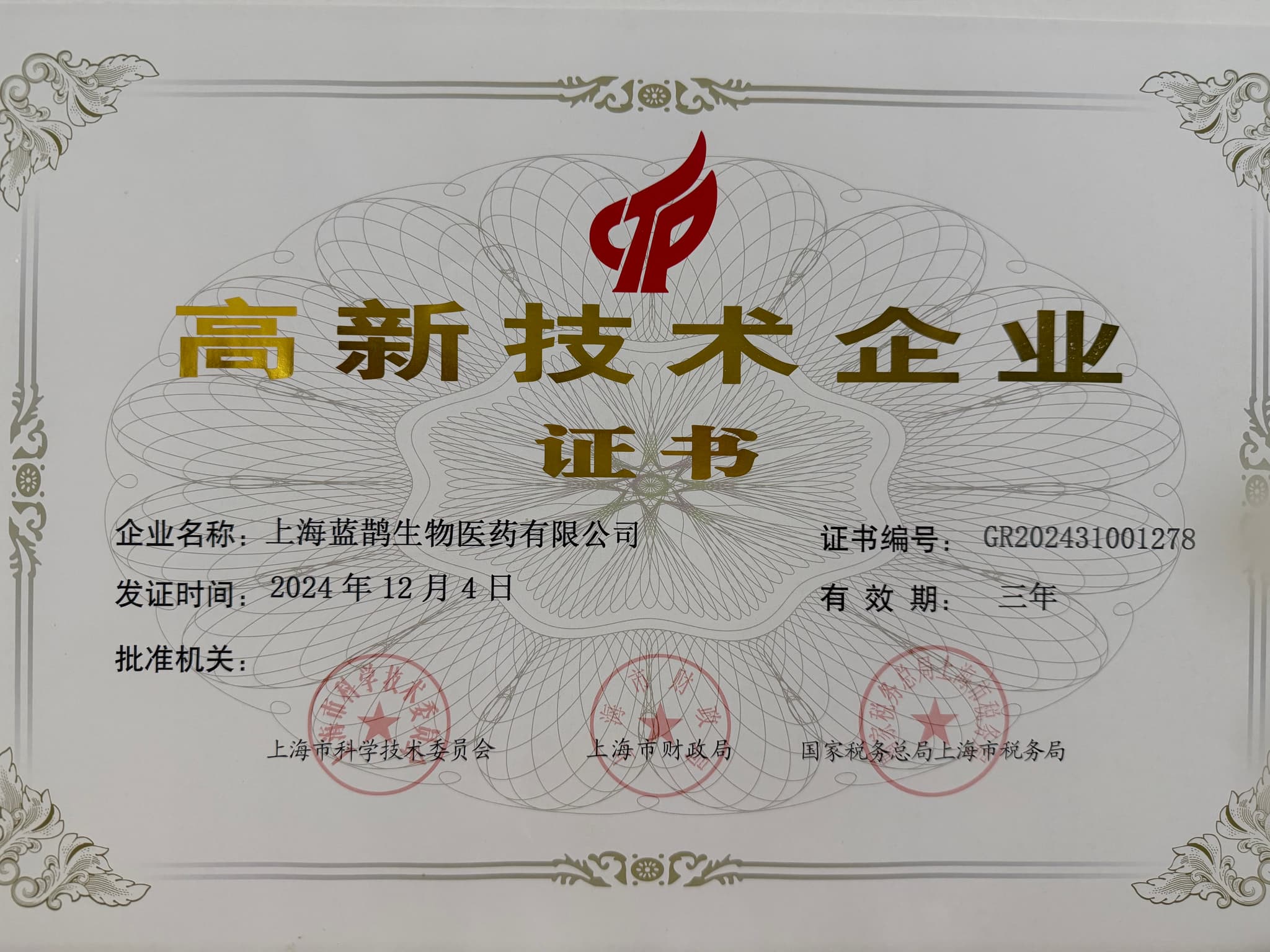 高新技术企业