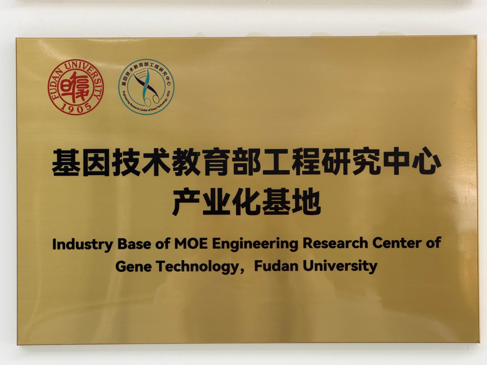 基因技术教育部工程研究中心 产业化基地