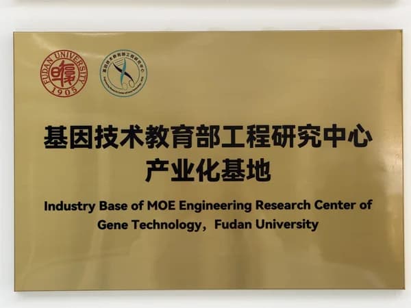 基因技术教育部工程研究中心 产业化基地