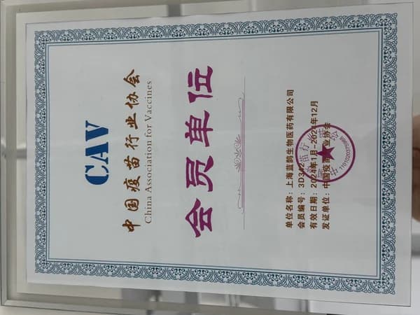 中国疫苗行业协会 会员单位