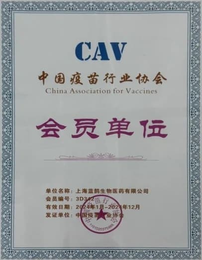 中国疫苗行业协会 会员单位