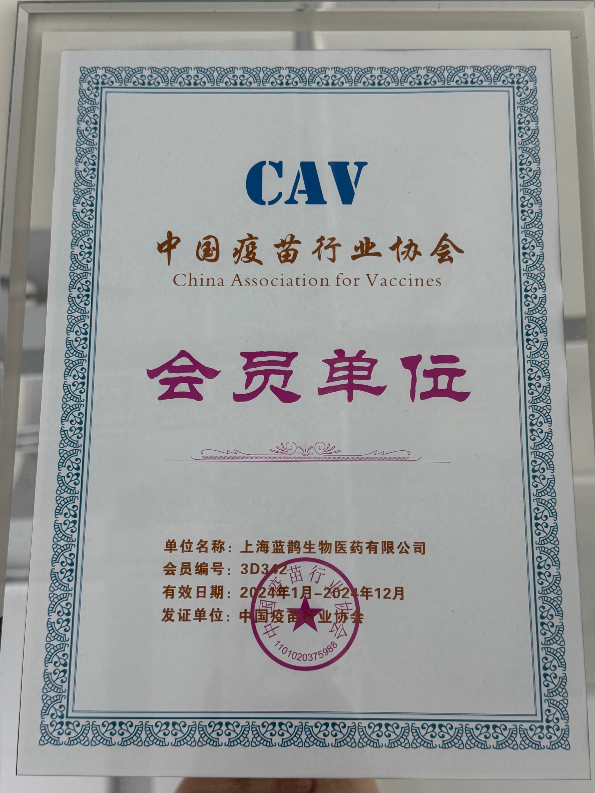 中国疫苗行业协会 会员单位