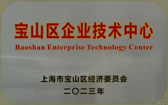 宝山区企业技术中心
