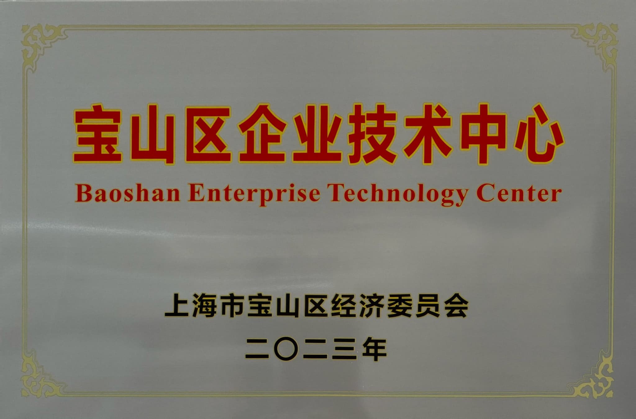 宝山区企业技术中心