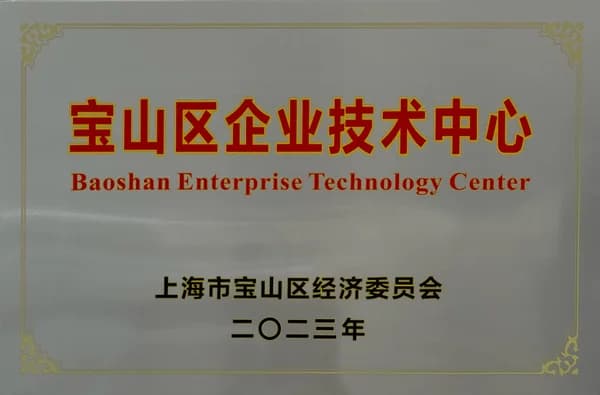 宝山区企业技术中心