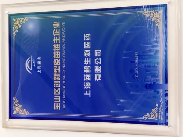 宝山区创新型疫苗链主企业