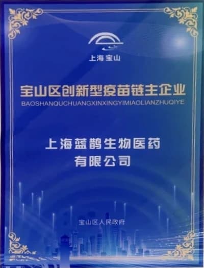 宝山区创新型疫苗链主企业